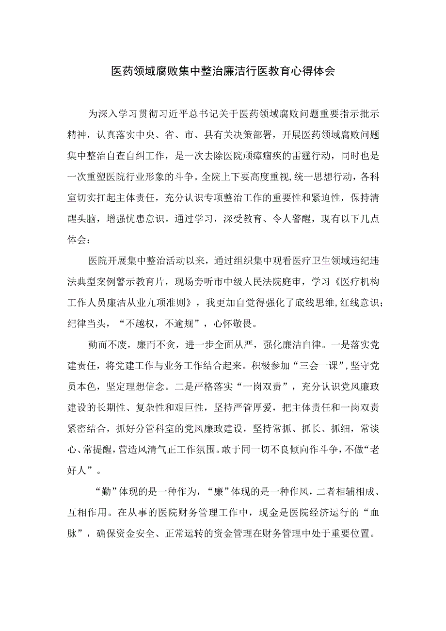 2023医药领域腐败集中整治廉洁行医教育心得体会汇编范文精选(10篇).docx_第1页