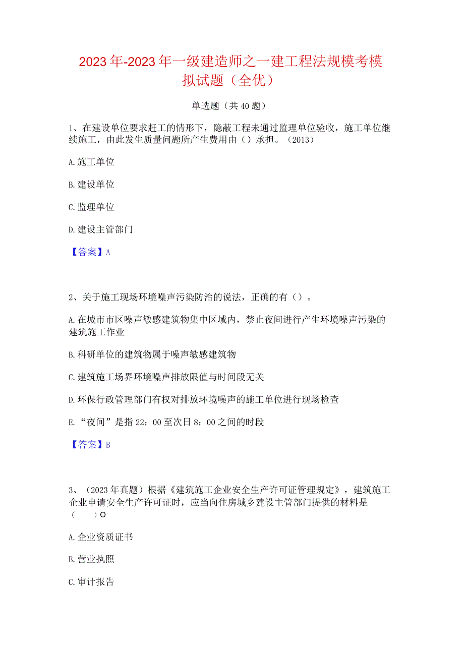 2022年-2023年一级建造师之一建工程法规模考模拟试题(全优).docx_第1页