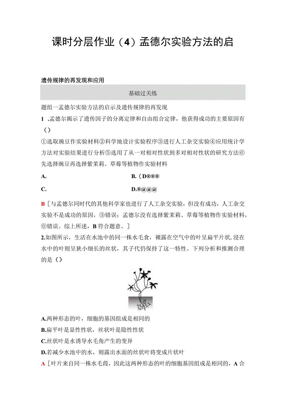 2023-2024学年 人教版 必修二 孟德尔实验方法的启示、遗传规律的再发现和应用 作业.docx_第1页