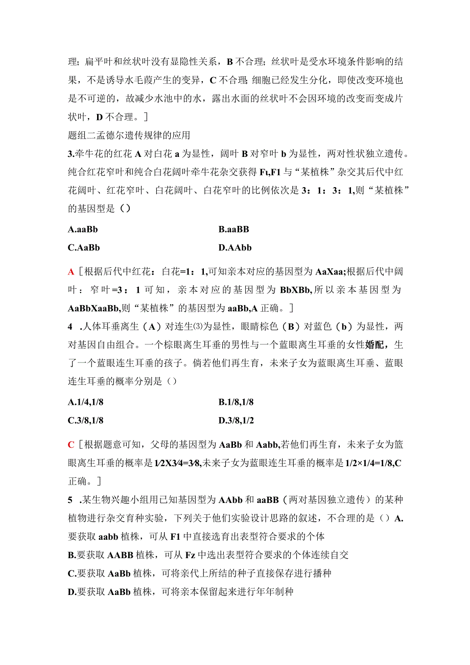 2023-2024学年 人教版 必修二 孟德尔实验方法的启示、遗传规律的再发现和应用 作业.docx_第2页