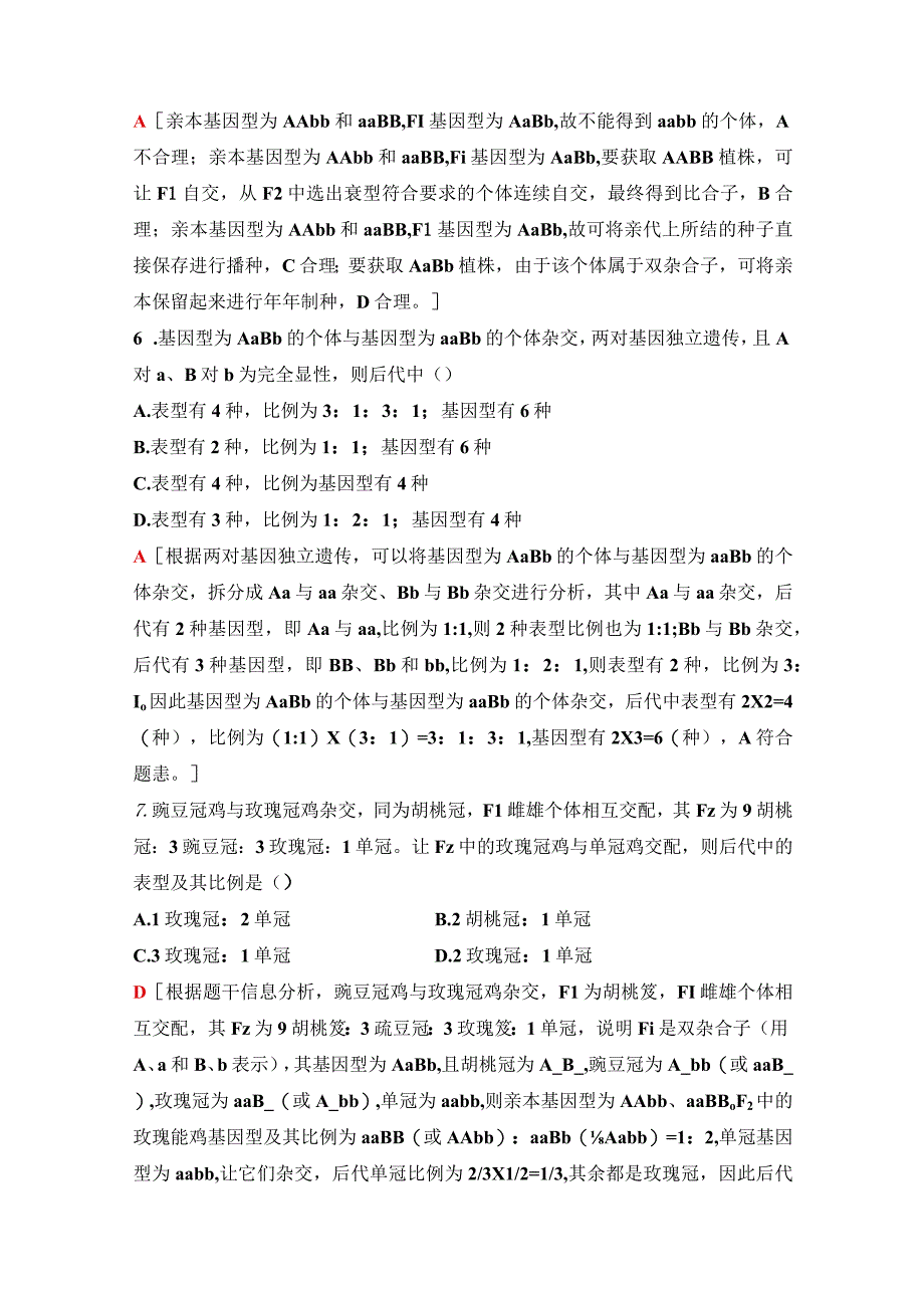 2023-2024学年 人教版 必修二 孟德尔实验方法的启示、遗传规律的再发现和应用 作业.docx_第3页