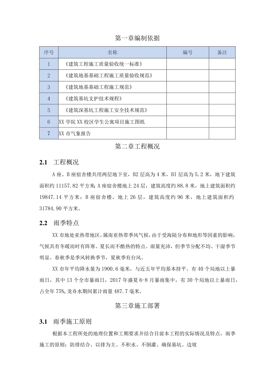 (新)XX公司项目雨季施工方案.docx_第3页