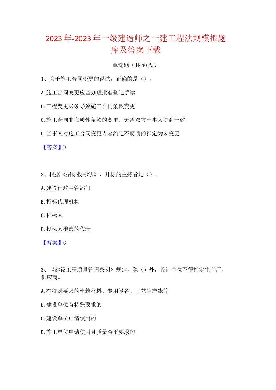 2022年-2023年一级建造师之一建工程法规模拟题库及答案下载.docx_第1页