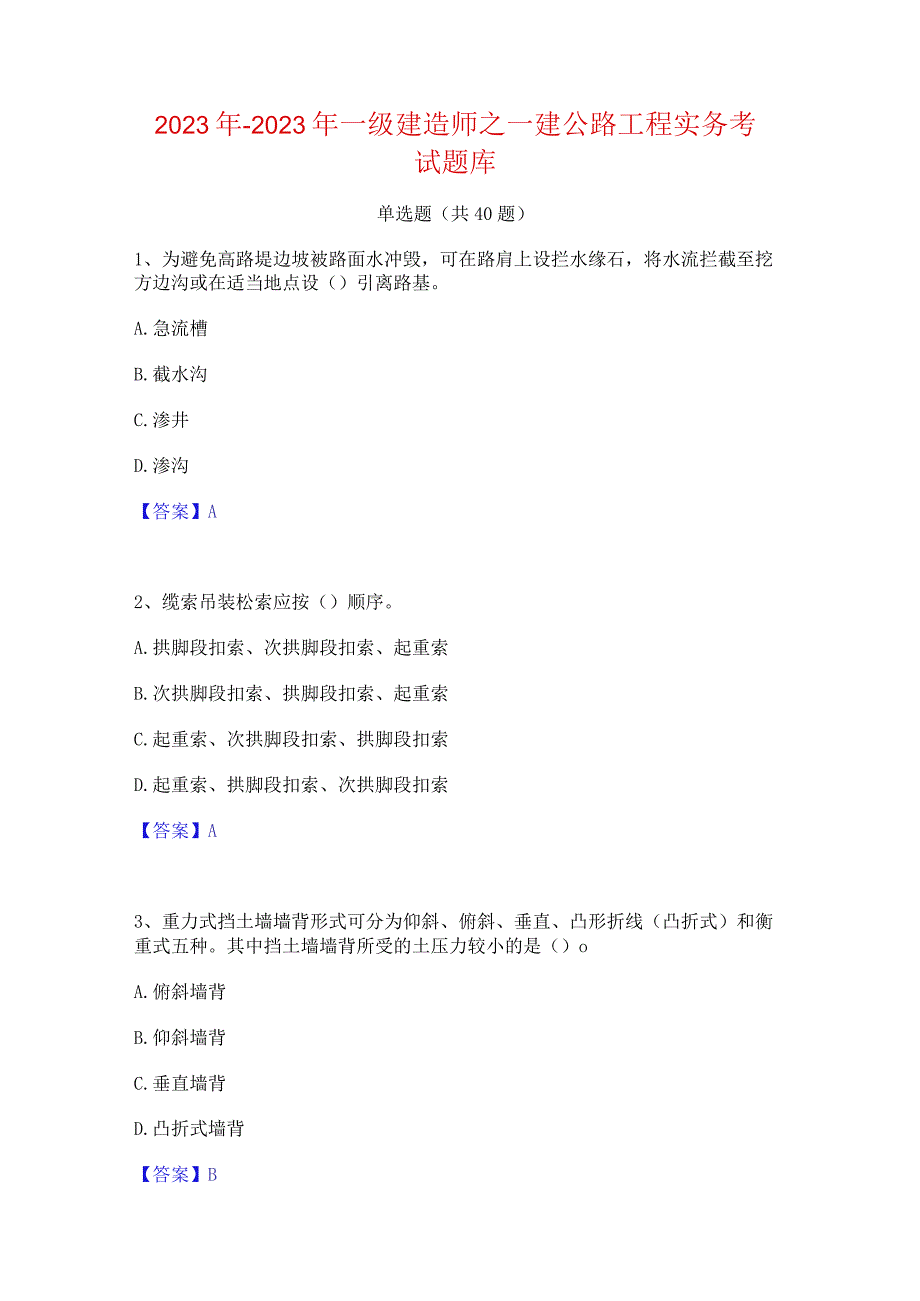 2022年-2023年一级建造师之一建公路工程实务考试题库.docx_第1页