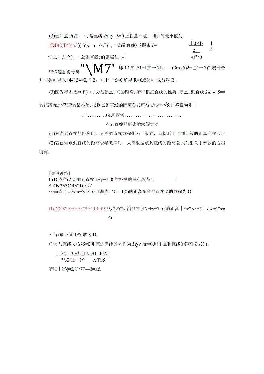 2023-2024学年人教A版选择性必修第一册 2-3直线的交点坐标与距离公式2-3-3点到直线的距离公式2-3-4两条平行直线间的距离 学案.docx_第3页