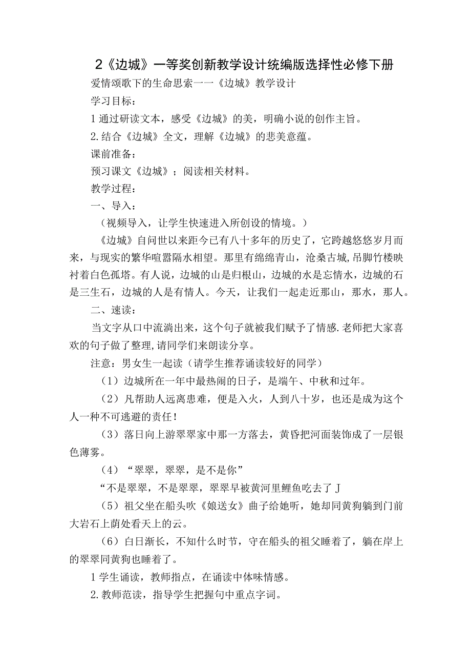 2 《边城》一等奖创新教学设计统编版选择性必修下册.docx_第1页