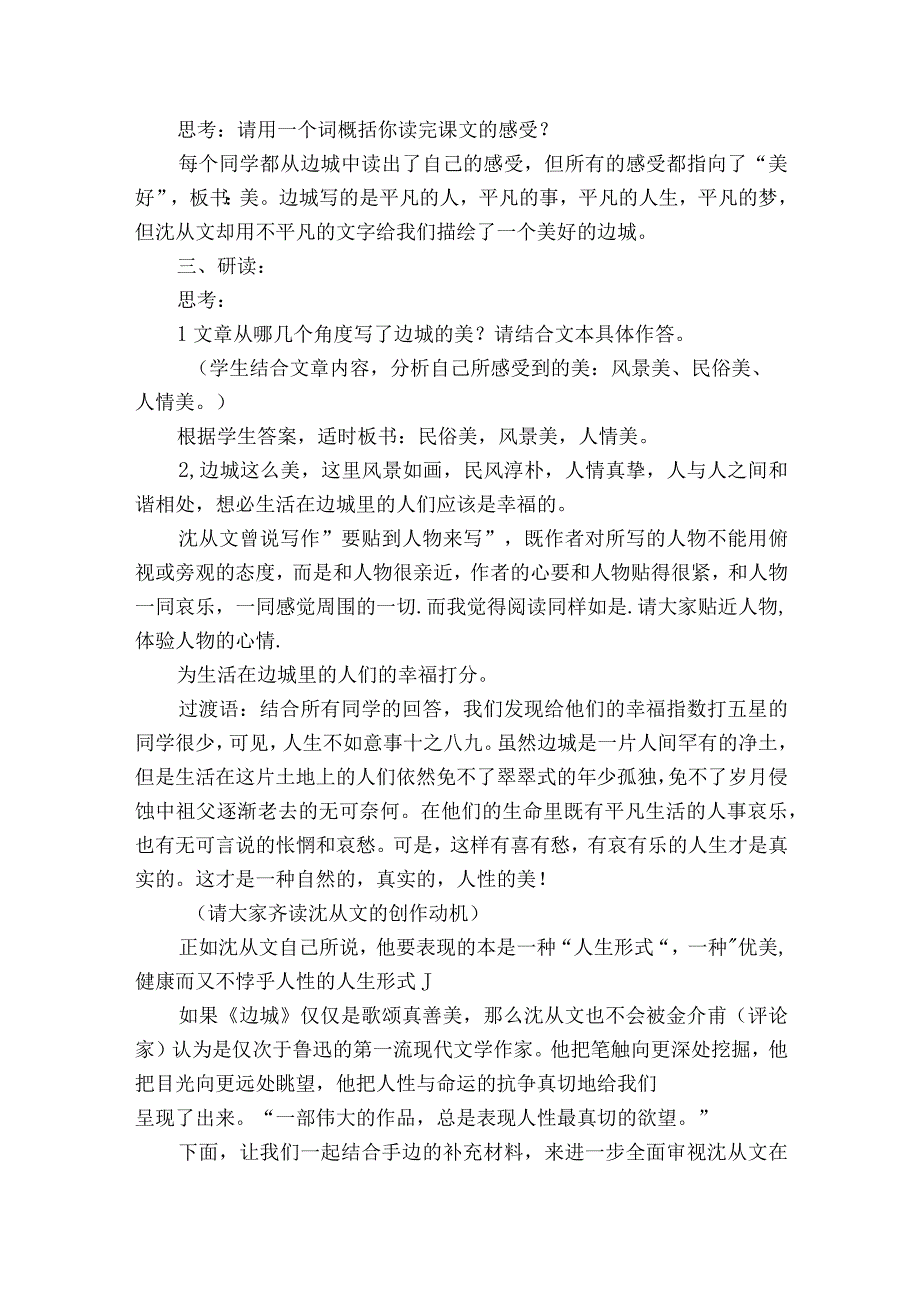 2 《边城》一等奖创新教学设计统编版选择性必修下册.docx_第2页