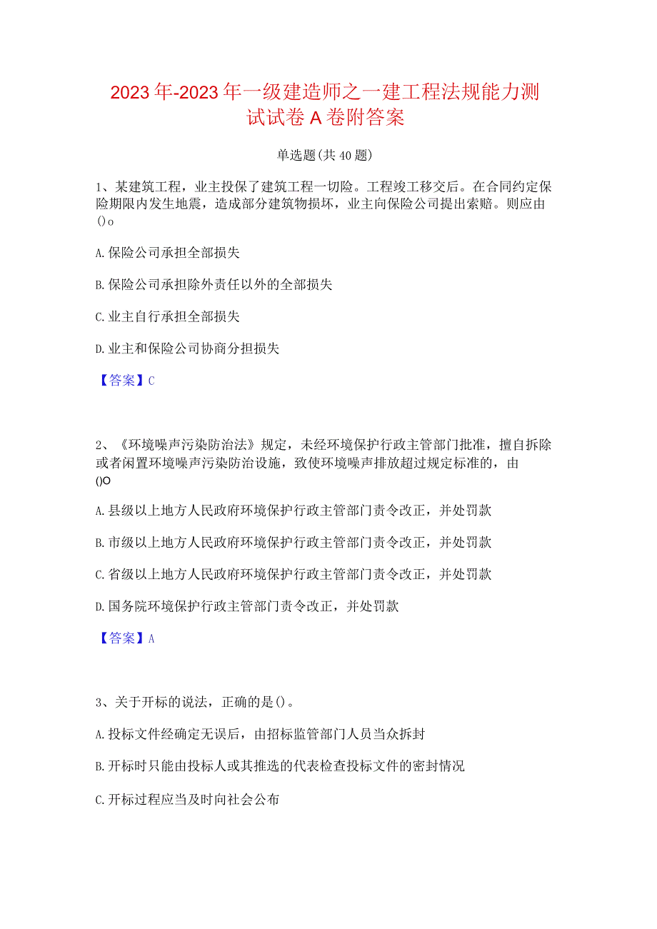 2022年-2023年一级建造师之一建工程法规能力测试试卷A卷附答案.docx_第1页