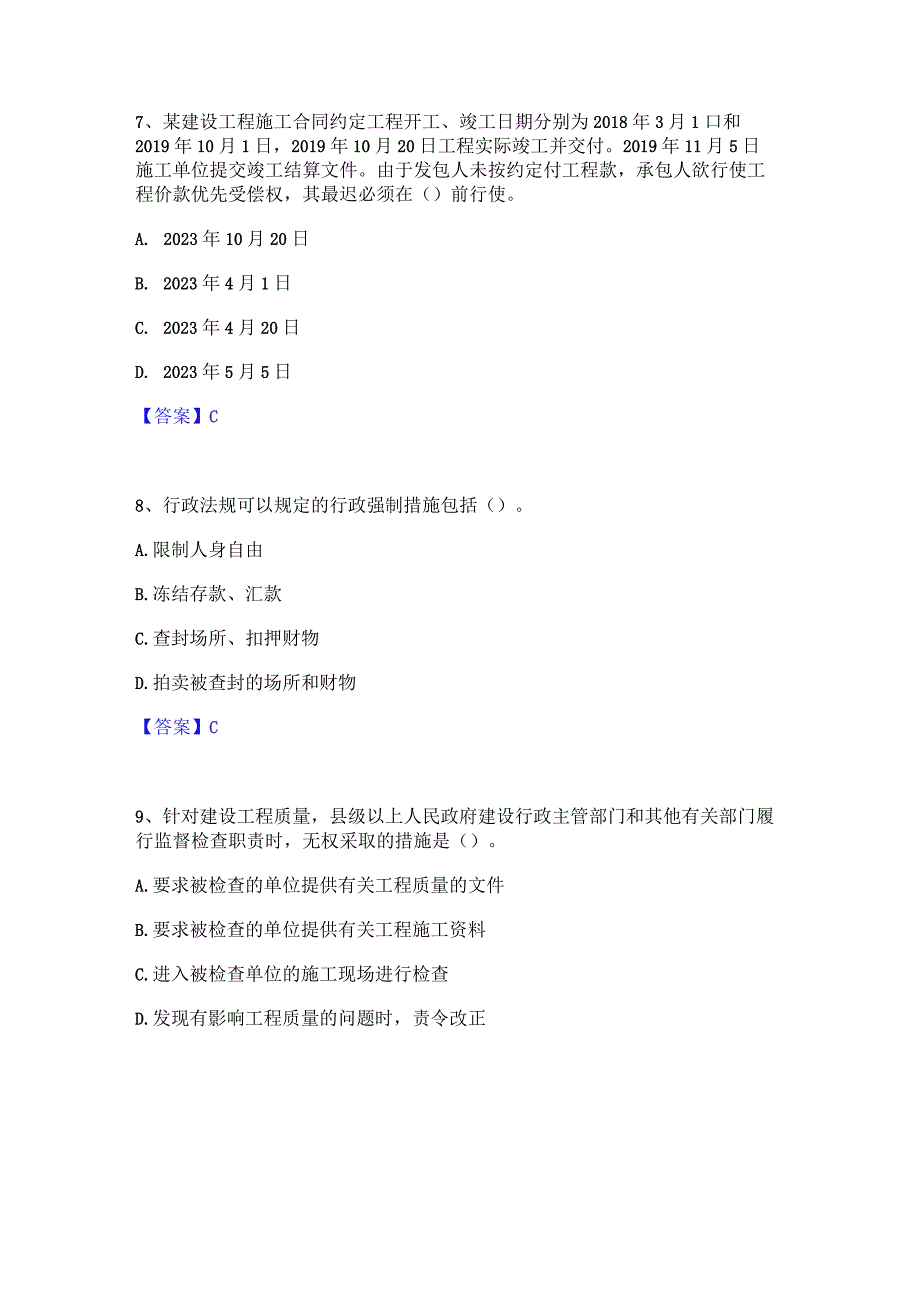 2022年-2023年一级建造师之一建工程法规模考预测题库(夺冠系列).docx_第3页