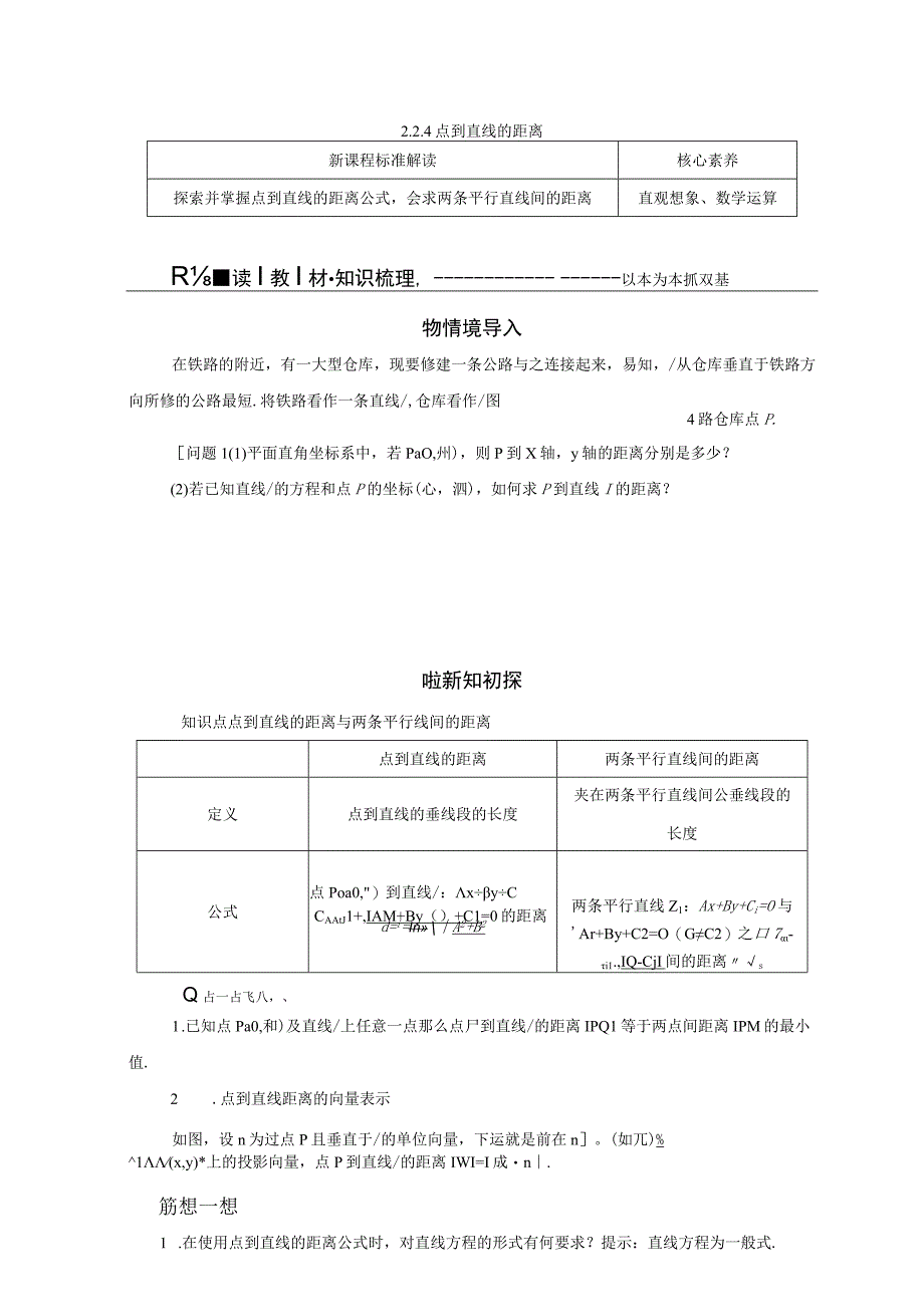 2023-2024学年人教B版选择性必修第一册 2-2-4 点到直线的距离 学案.docx_第1页