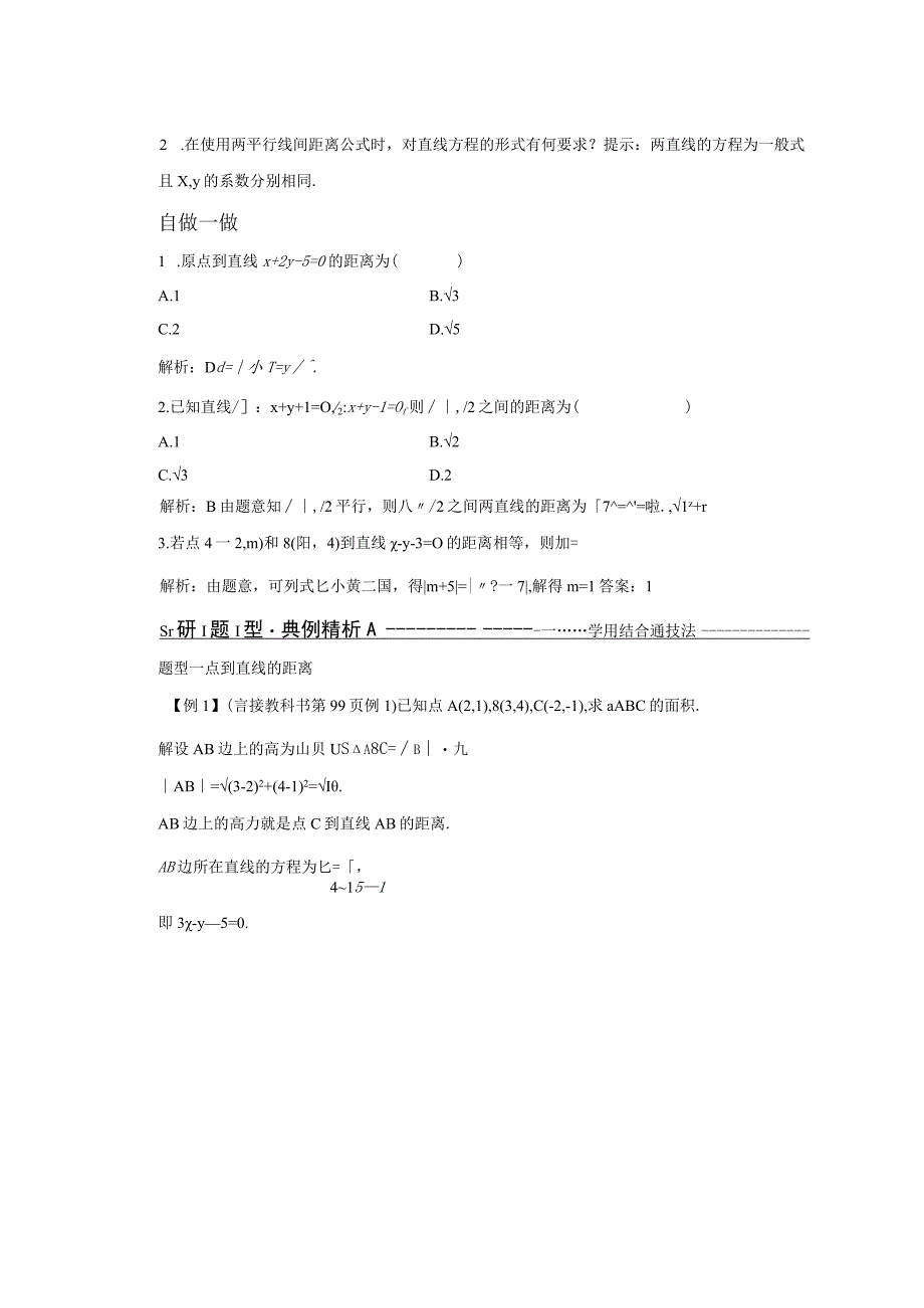 2023-2024学年人教B版选择性必修第一册 2-2-4 点到直线的距离 学案.docx_第2页