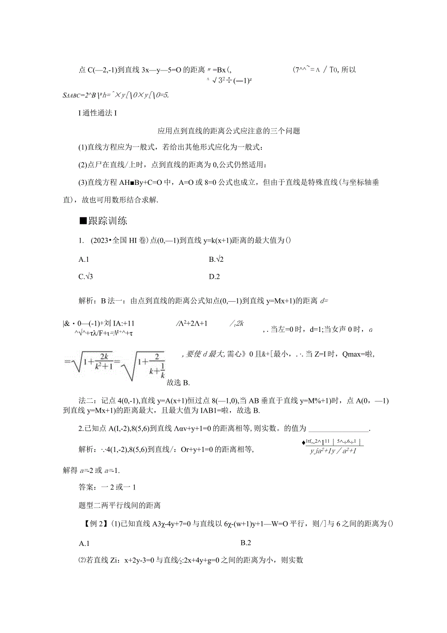 2023-2024学年人教B版选择性必修第一册 2-2-4 点到直线的距离 学案.docx_第3页