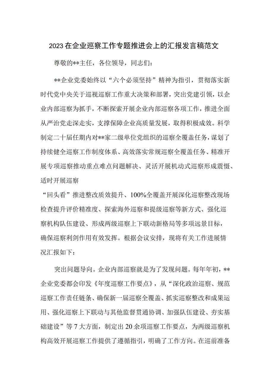 2023在企业巡察工作专题推进会上的汇报发言稿范文.docx_第1页