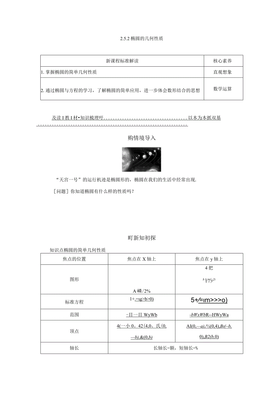 2023-2024学年人教B版选择性必修第一册 2-5-2 椭圆的几何性质 学案.docx_第1页