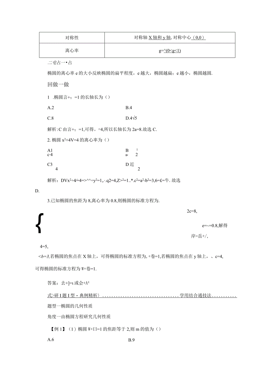 2023-2024学年人教B版选择性必修第一册 2-5-2 椭圆的几何性质 学案.docx_第2页