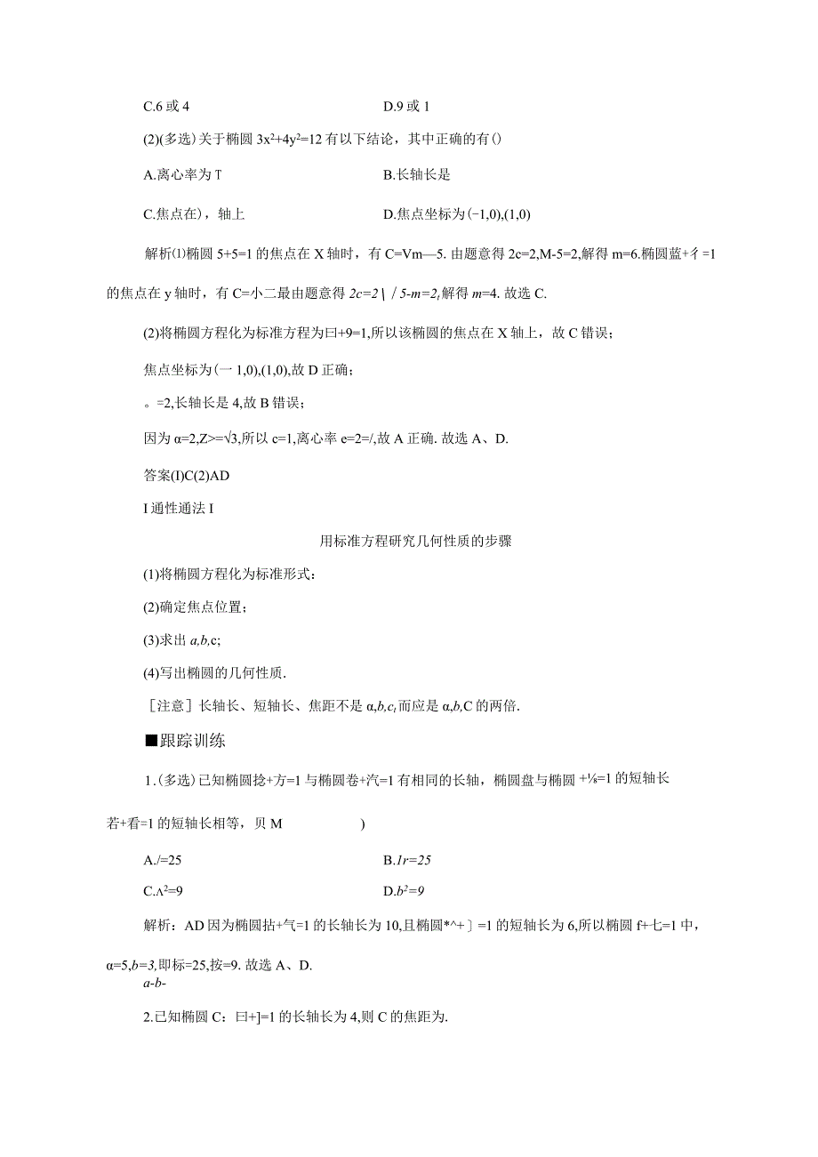 2023-2024学年人教B版选择性必修第一册 2-5-2 椭圆的几何性质 学案.docx_第3页