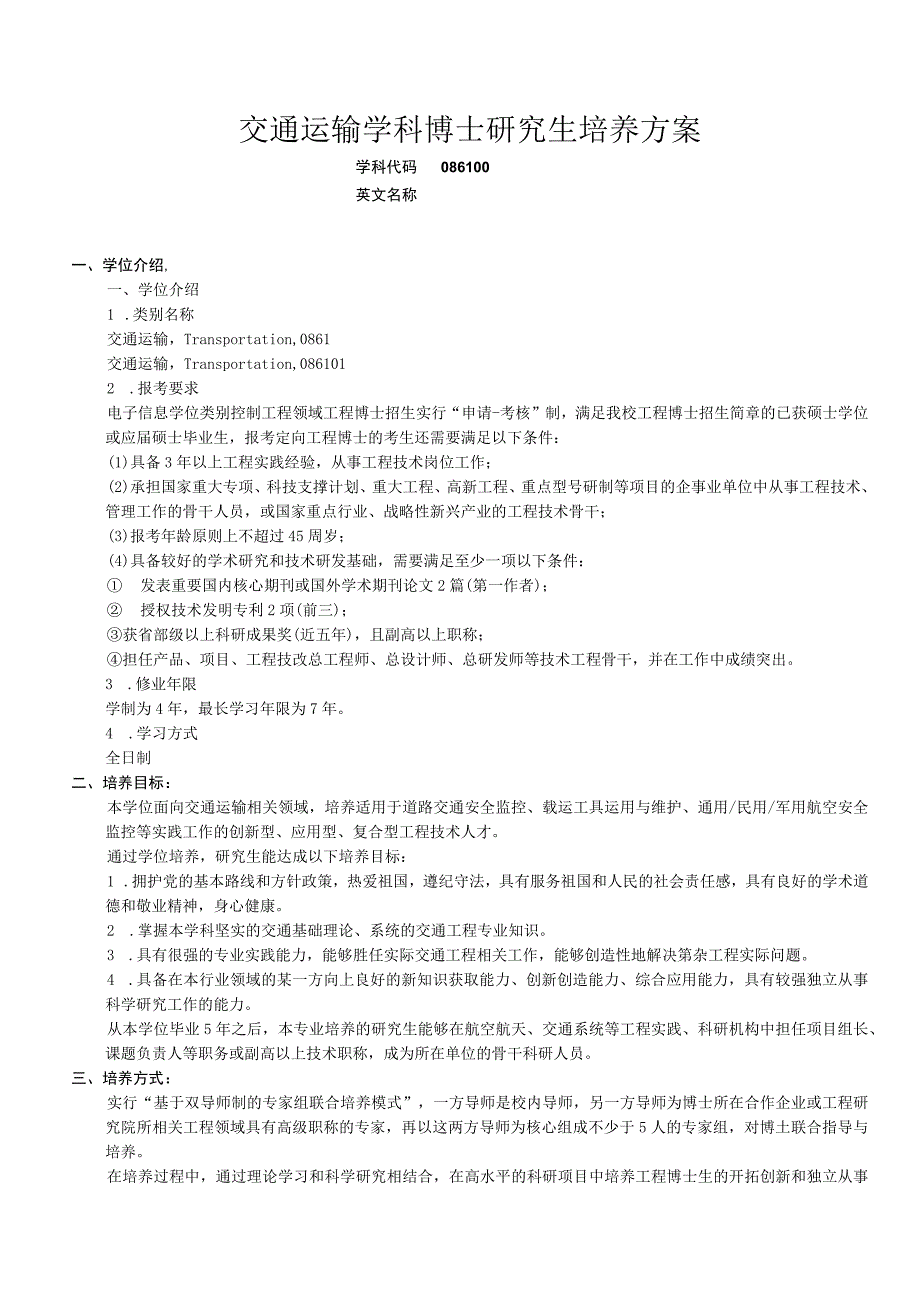 086100交通运输学科博士_学历生_全日制专业型研究生培养方案.docx_第1页