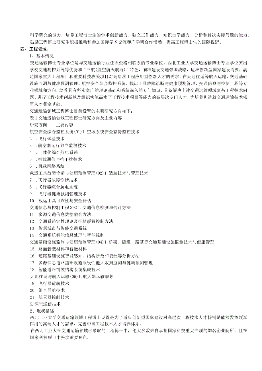 086100交通运输学科博士_学历生_全日制专业型研究生培养方案.docx_第2页