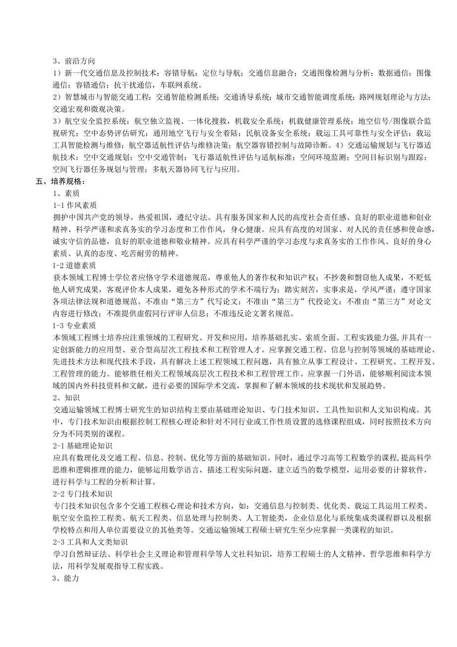 086100交通运输学科博士_学历生_全日制专业型研究生培养方案.docx_第3页