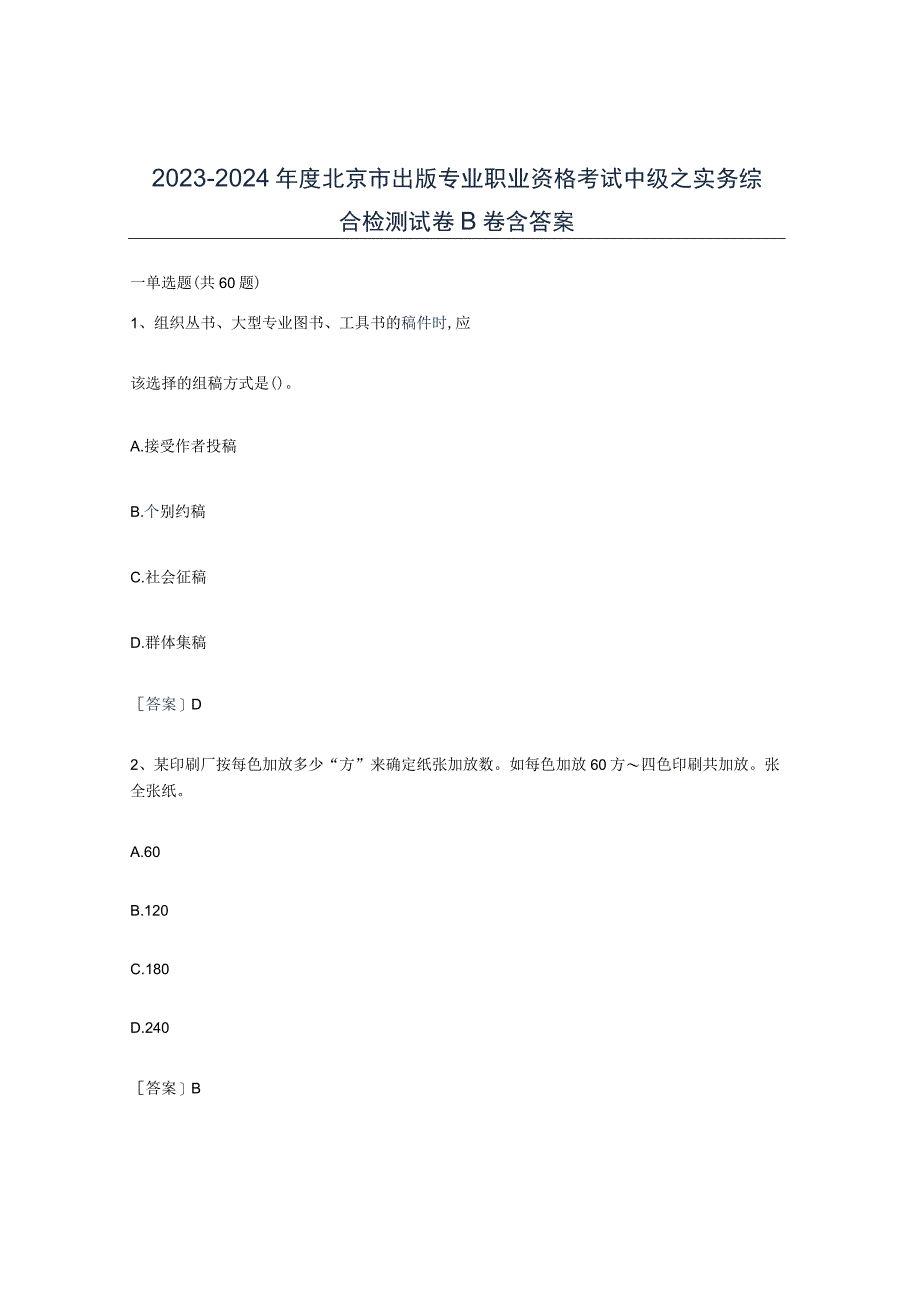 2023-2024年度北京市出版专业职业资格考试中级之实务综合检测试卷B卷含答案.docx_第1页