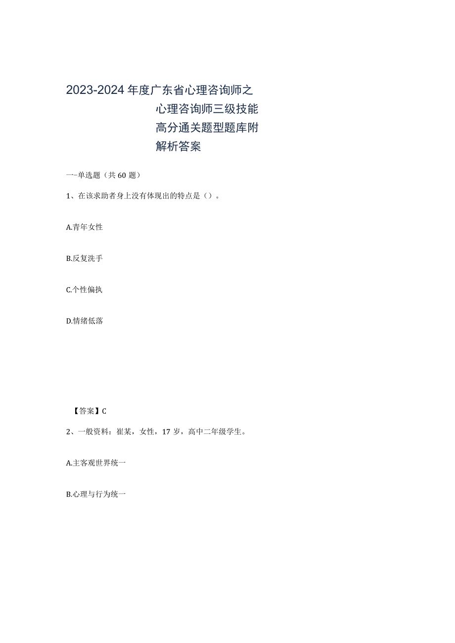2023-2024年度广东省心理咨询师之心理咨询师三级技能高分通关题型题库附解析答案.docx_第1页