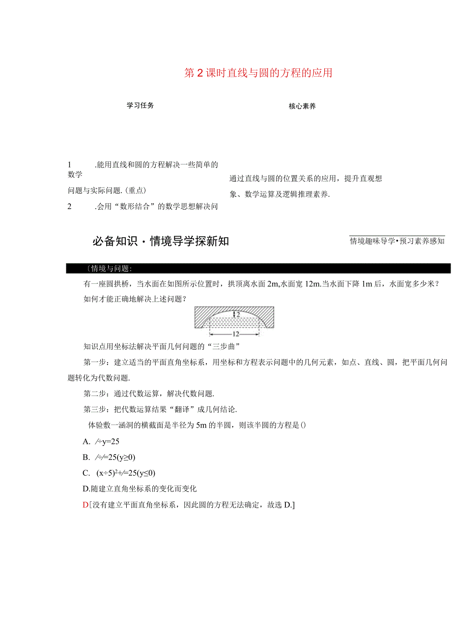 2023-2024学年人教A版选择性必修第一册 2-5直线与圆圆与圆的位置关系2-5-1直线与圆的位置关系第2课时直线与圆的方程的应用 学案.docx_第1页