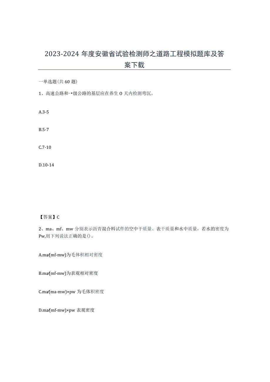2023-2024年度安徽省试验检测师之道路工程模拟题库及答案.docx_第1页