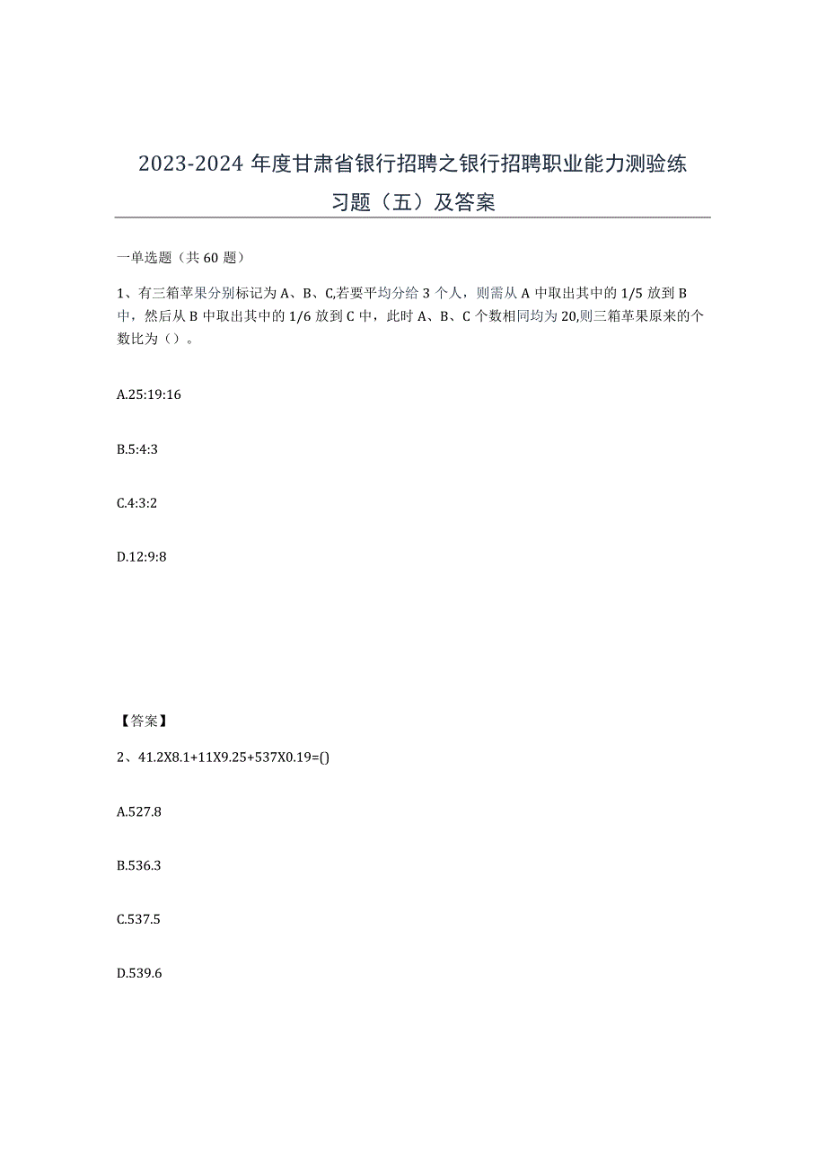 2023-2024年度甘肃省银行招聘之银行招聘职业能力测验练习题五及答案.docx_第1页