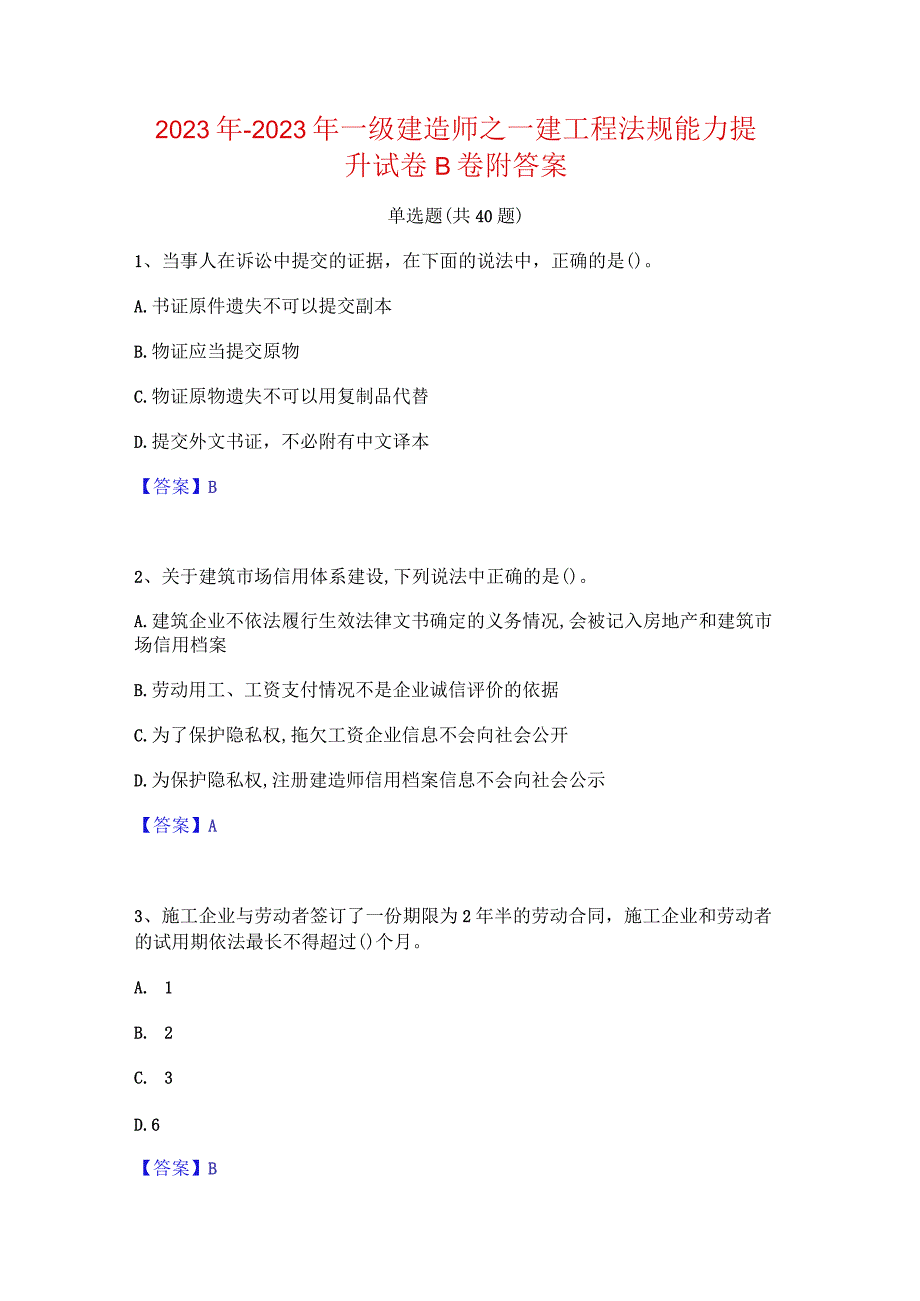 2022年-2023年一级建造师之一建工程法规能力提升试卷B卷附答案.docx_第1页