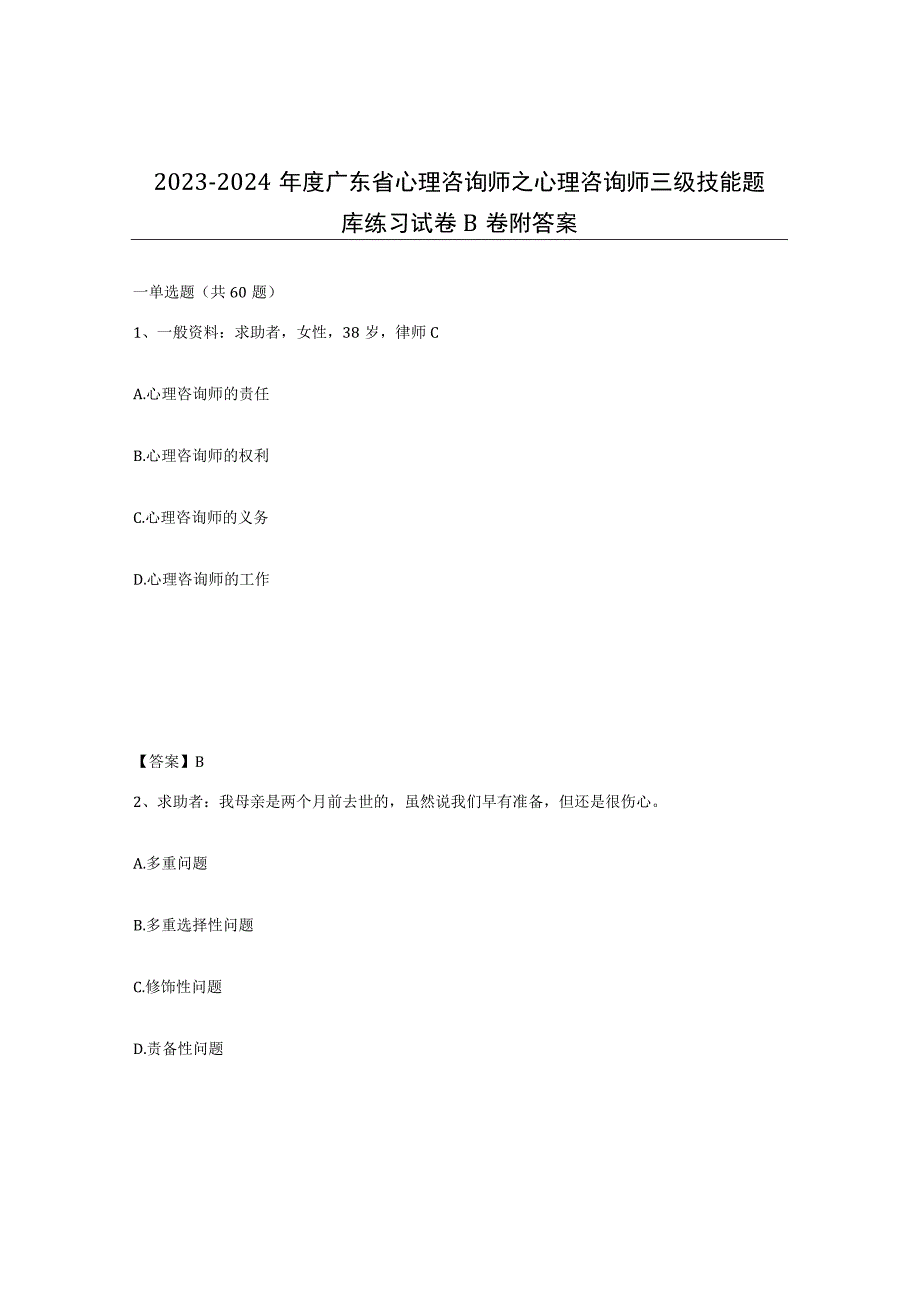 2023-2024年度广东省心理咨询师之心理咨询师三级技能题库练习试卷B卷附答案.docx_第1页