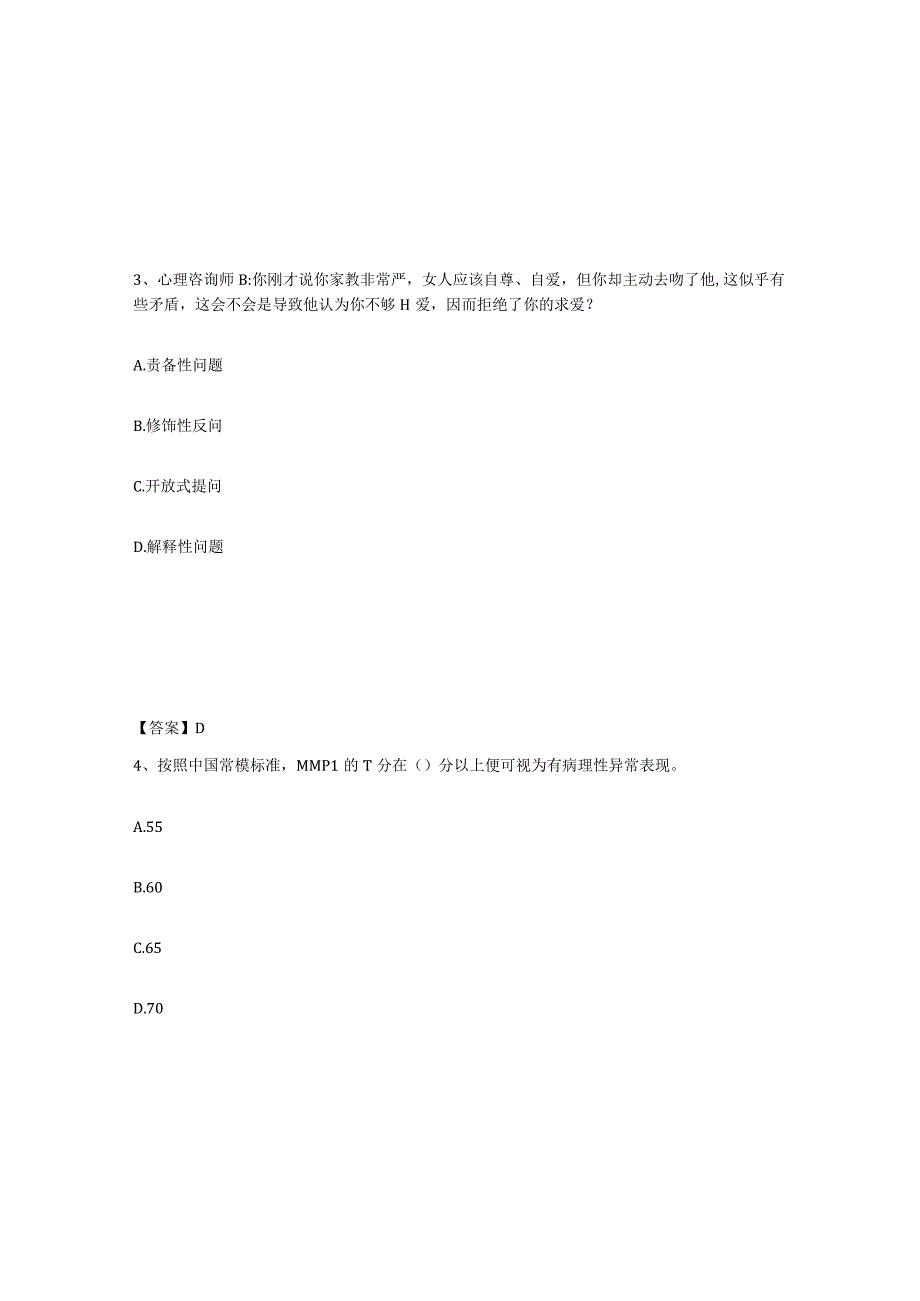 2023-2024年度广东省心理咨询师之心理咨询师三级技能题库练习试卷B卷附答案.docx_第2页