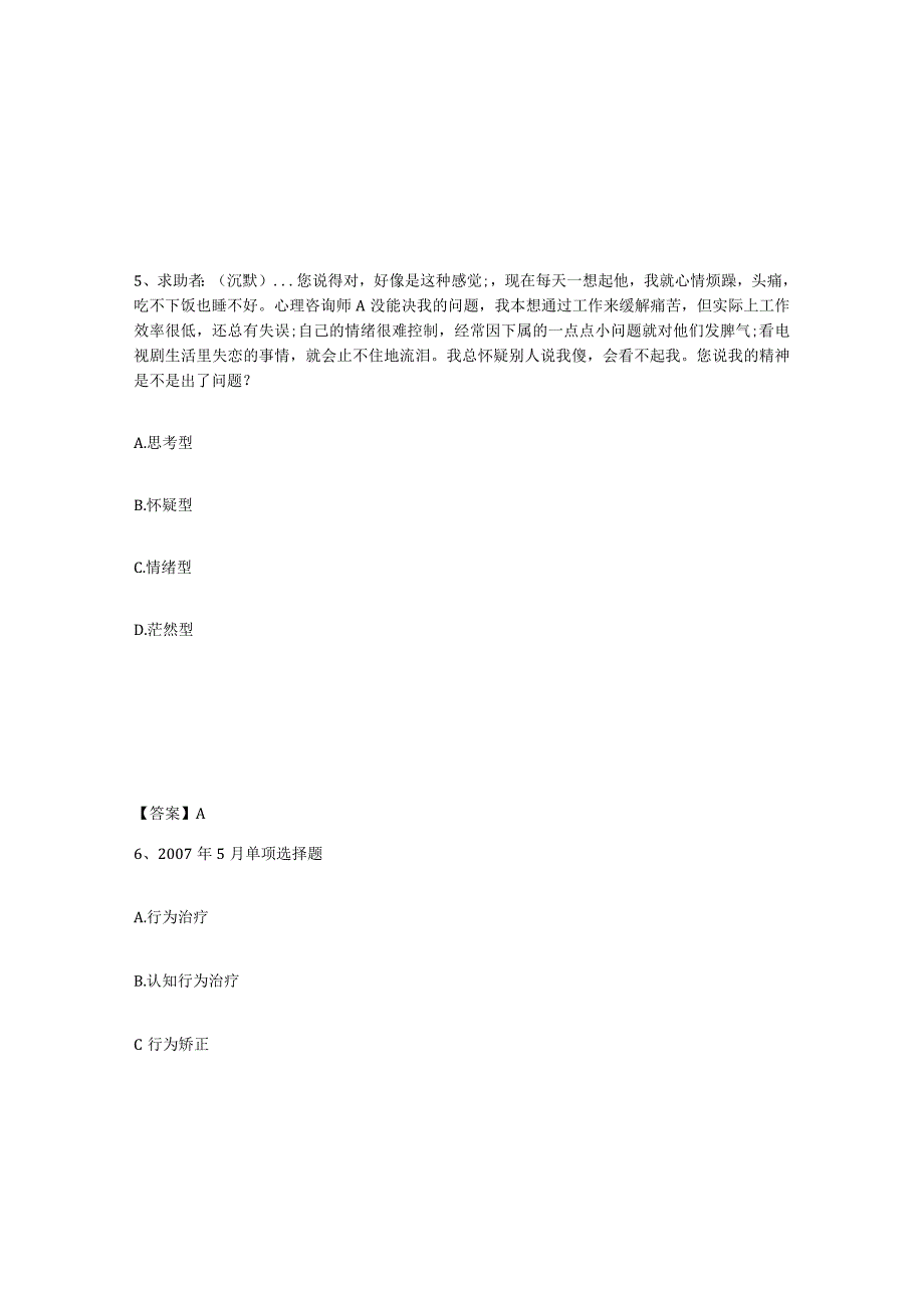 2023-2024年度广东省心理咨询师之心理咨询师三级技能题库练习试卷B卷附答案.docx_第3页