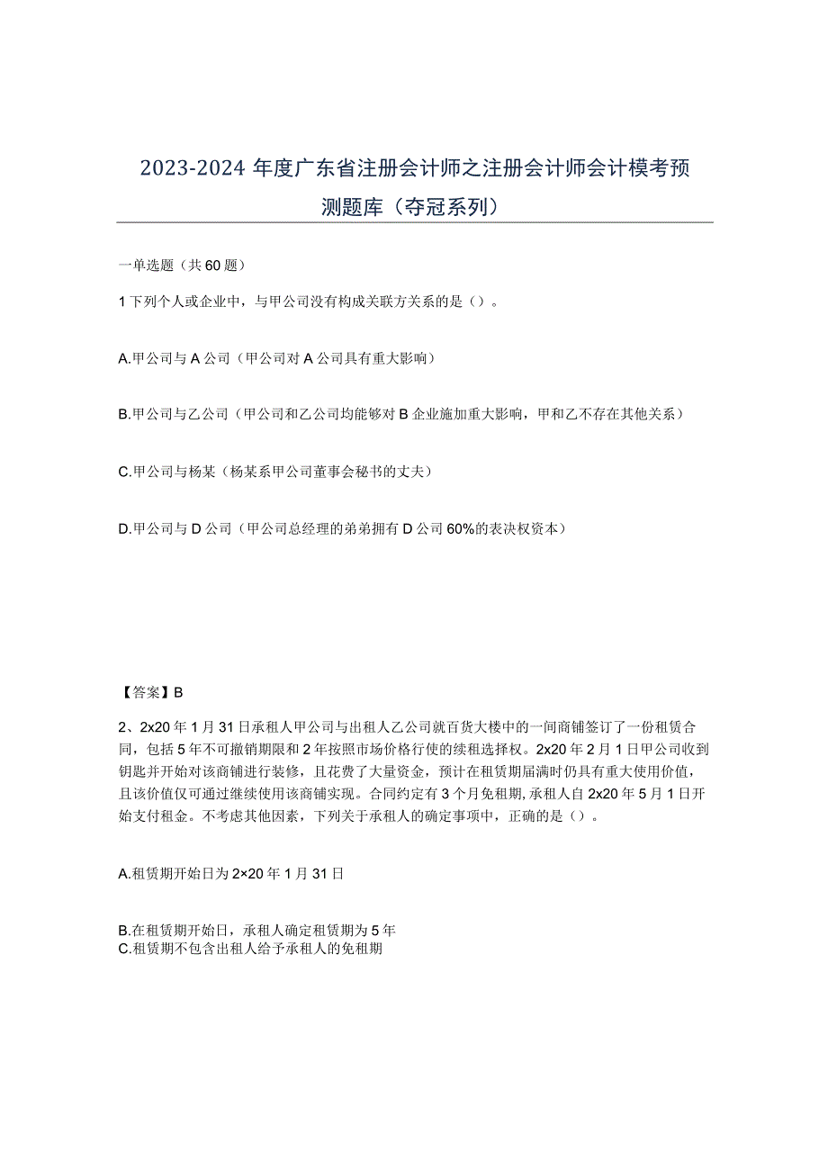 2023-2024年度广东省注册会计师之注册会计师会计模考预测题库夺冠系列.docx_第1页