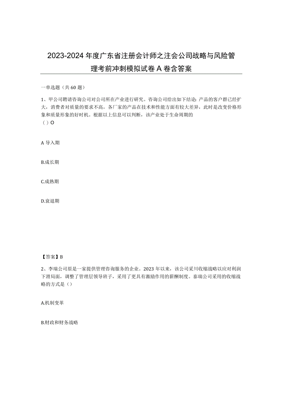 2023-2024年度广东省注册会计师之注会公司战略与风险管理考前冲刺模拟试卷A卷含答案.docx_第1页