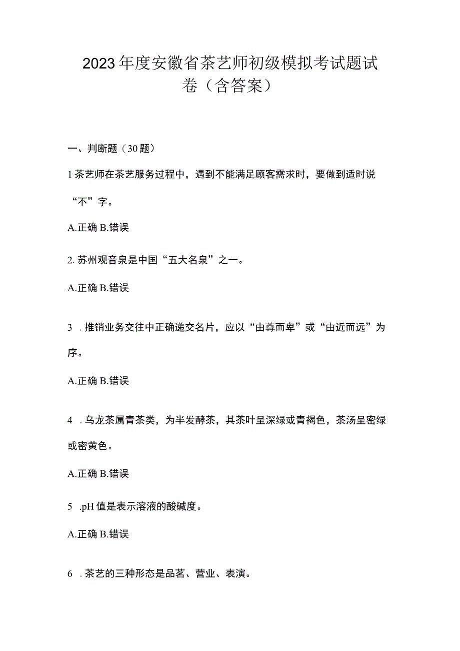 2023 年度安徽省茶艺师初级模拟考试题试 卷(含答案).docx_第1页