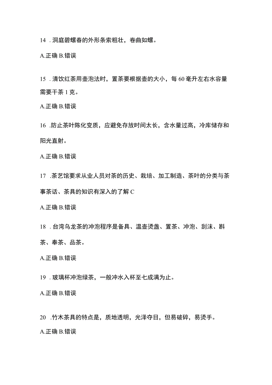 2023 年度安徽省茶艺师初级模拟考试题试 卷(含答案).docx_第3页