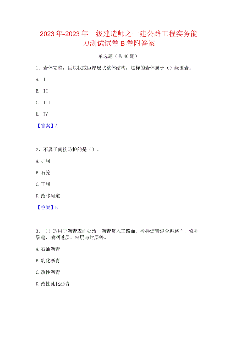 2022年-2023年一级建造师之一建公路工程实务能力测试试卷B卷附答案.docx_第1页