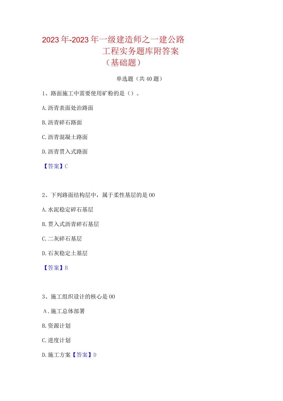 2022年-2023年一级建造师之一建公路工程实务题库附答案(基础题).docx_第1页