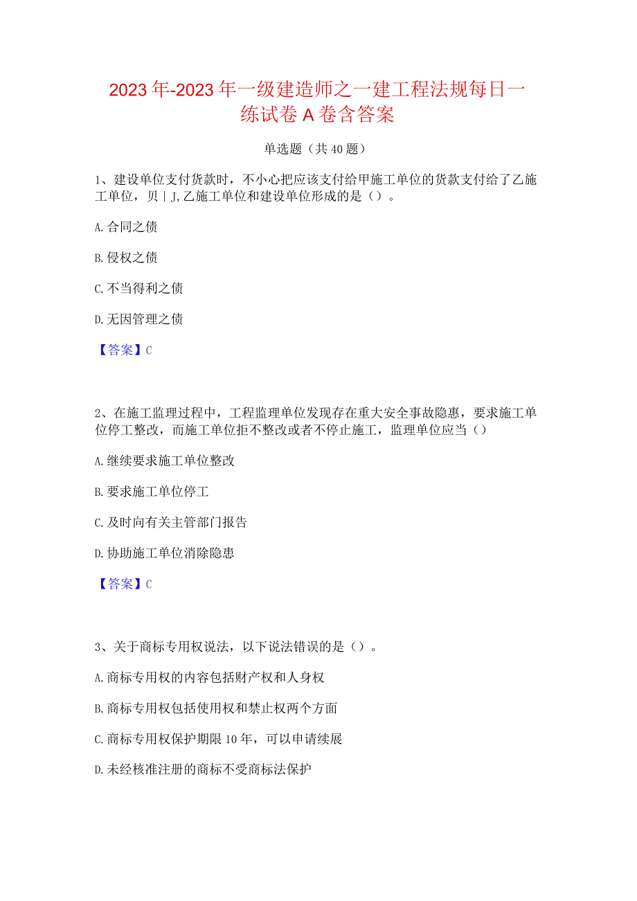 2022年-2023年一级建造师之一建工程法规每日一练试卷A卷含答案.docx_第1页