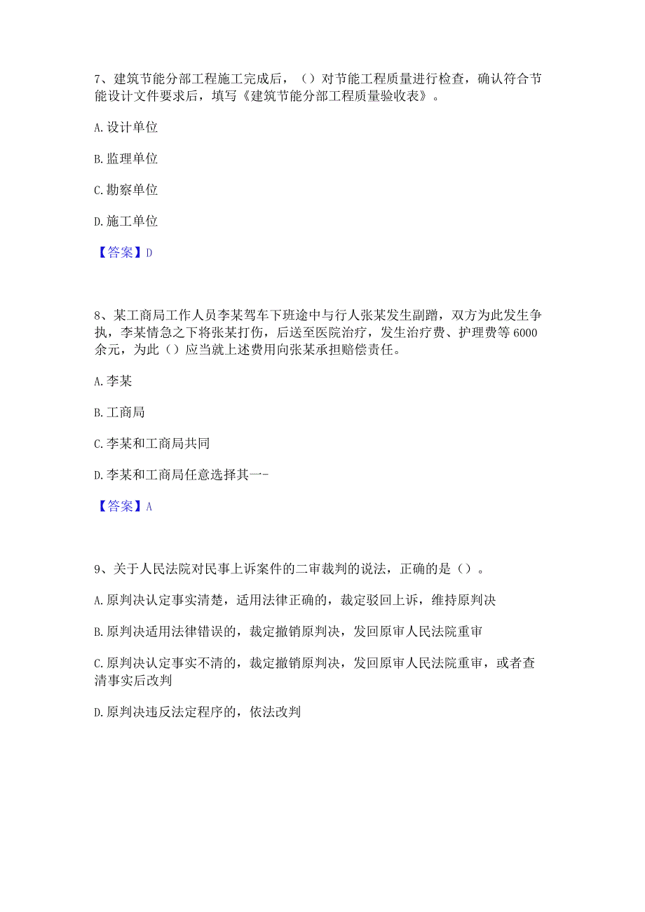 2022年-2023年一级建造师之一建工程法规每日一练试卷A卷含答案.docx_第2页