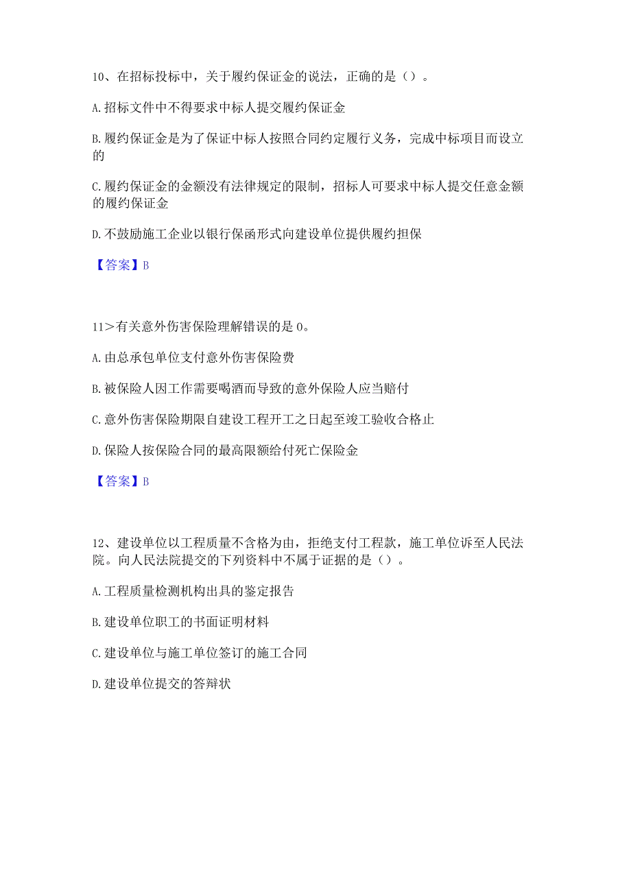 2022年-2023年一级建造师之一建工程法规每日一练试卷A卷含答案.docx_第3页