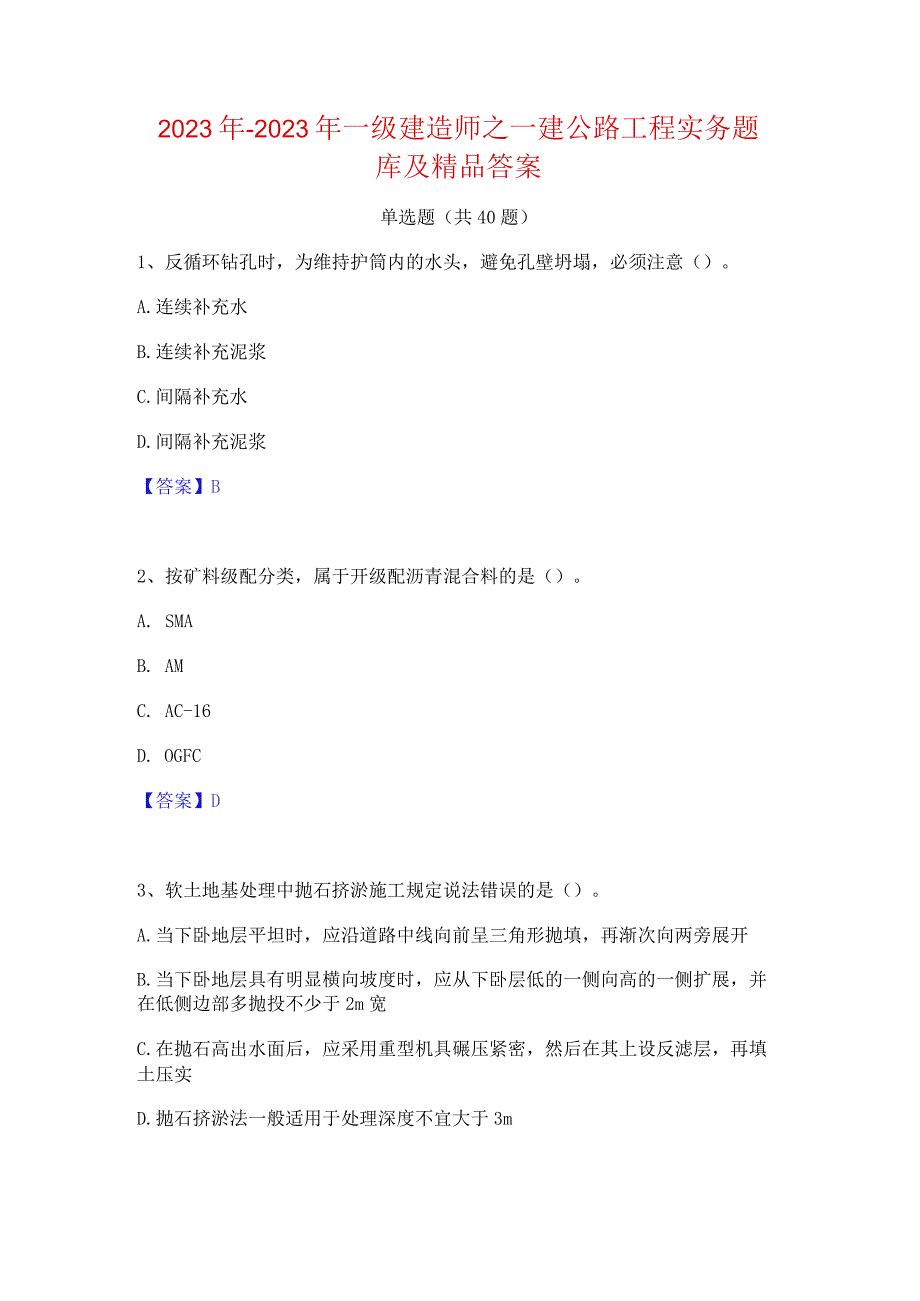 2022年-2023年一级建造师之一建公路工程实务题库及精品答案.docx_第1页