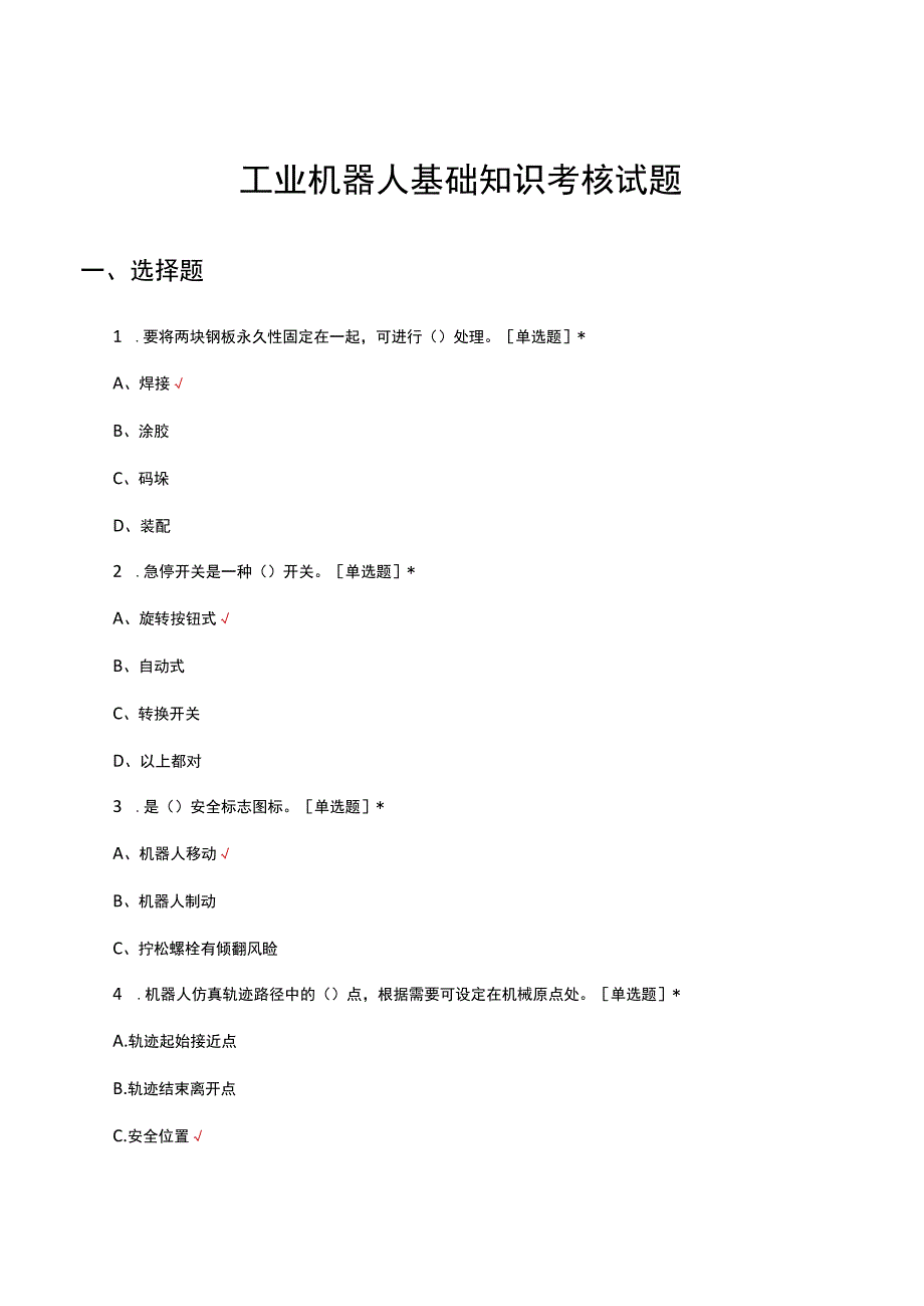 2023工业机器人基础知识考核试题.docx_第1页