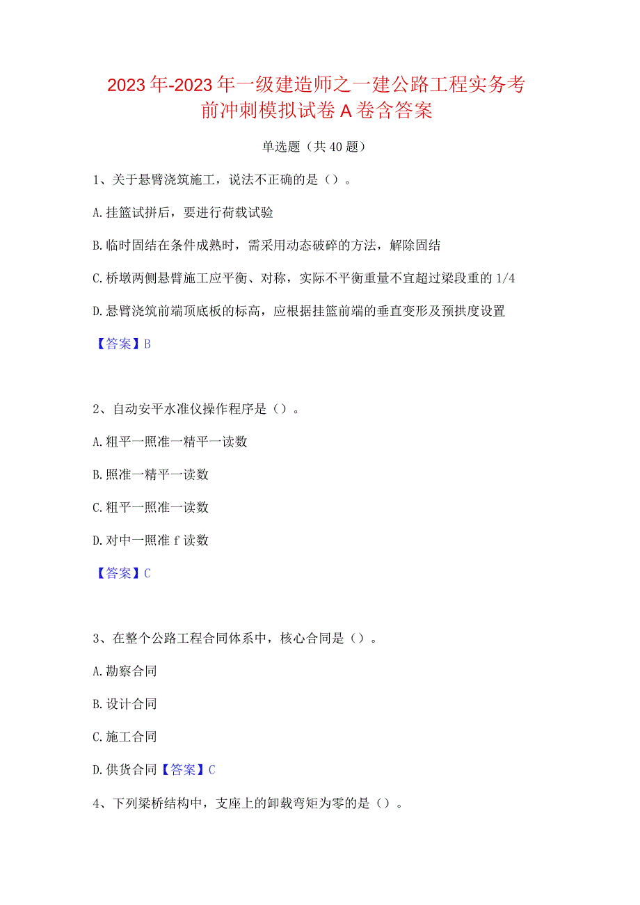 2022年-2023年一级建造师之一建公路工程实务考前冲刺模拟试卷A卷含答案.docx_第1页