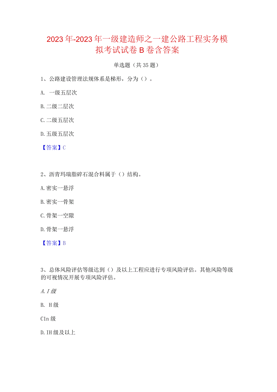 2022年-2023年一级建造师之一建公路工程实务模拟考试试卷B卷含答案.docx_第1页