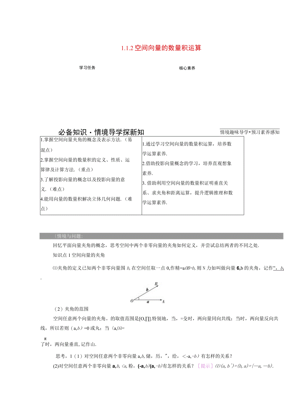 2023-2024学年人教A版选择性必修第一册 1-1空间向量及其运算1-1-2空间向量的数量积运算 学案.docx_第1页