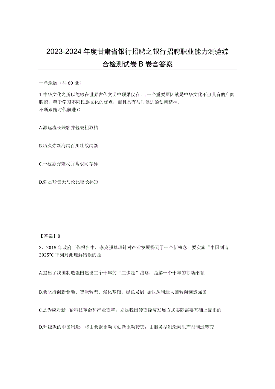 2023-2024年度甘肃省银行招聘之银行招聘职业能力测验综合检测试卷B卷含答案.docx_第1页