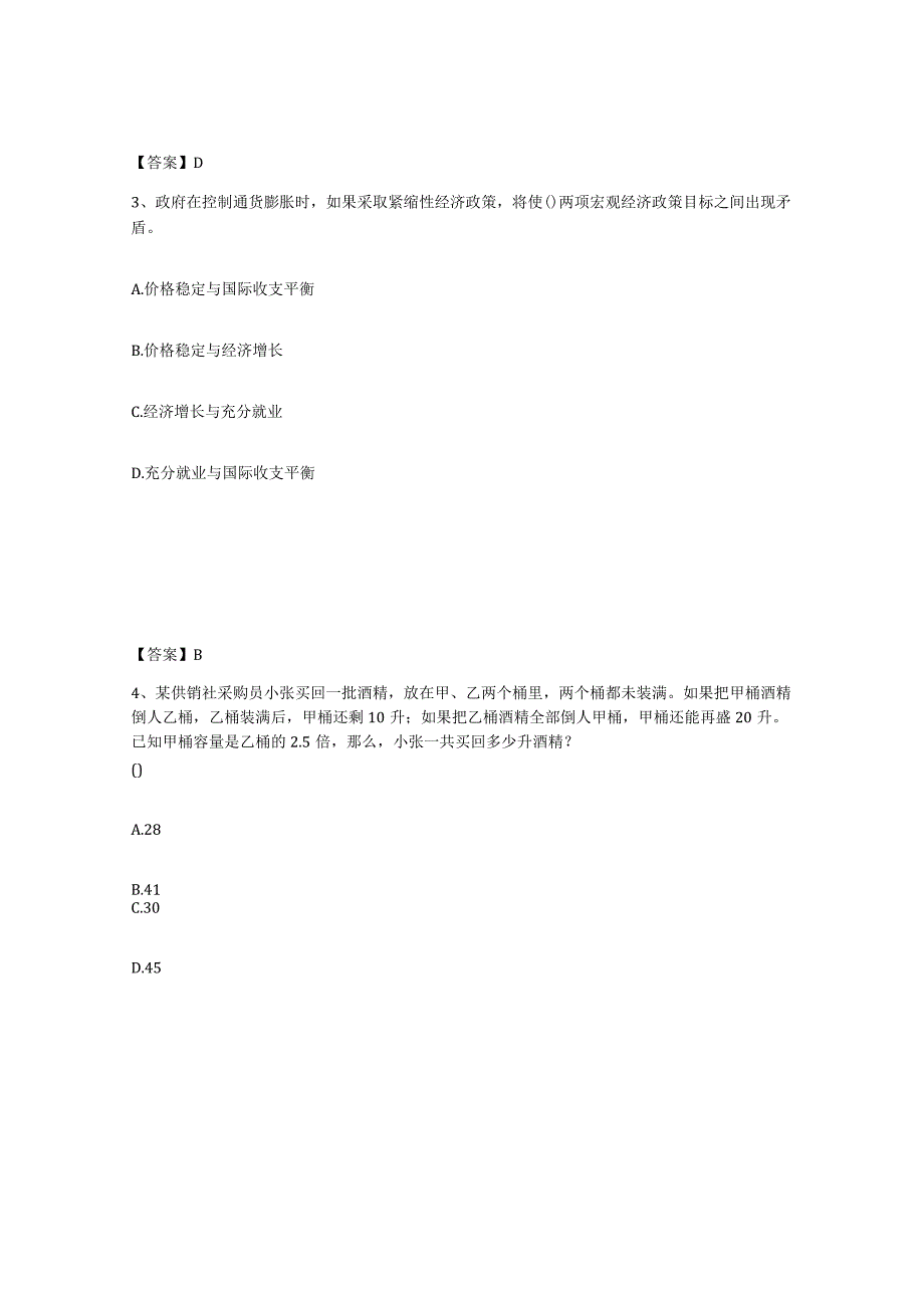 2023-2024年度甘肃省银行招聘之银行招聘职业能力测验综合检测试卷B卷含答案.docx_第2页