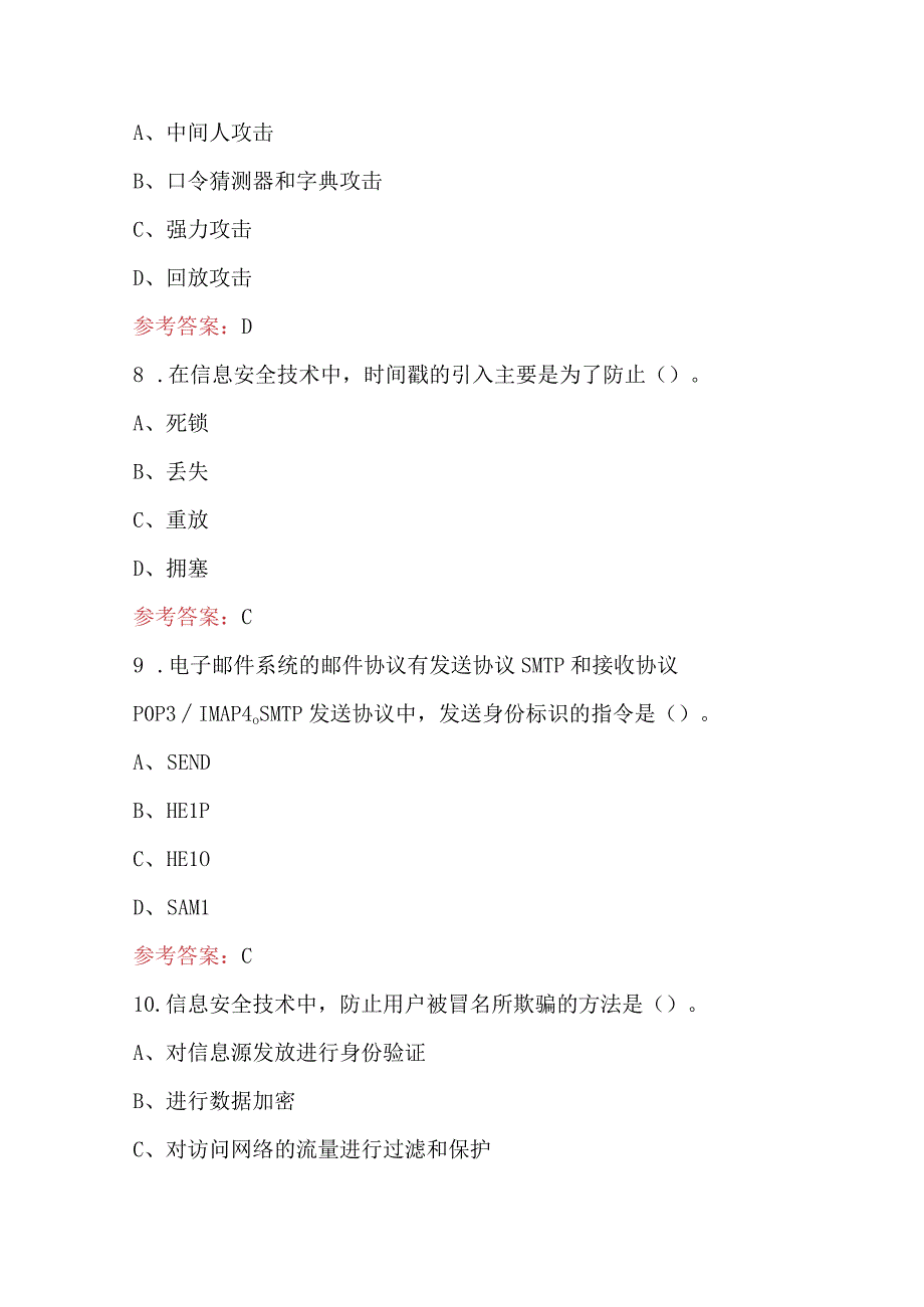 2023年-2024年网络安全理论知识考试题及答案.docx_第3页