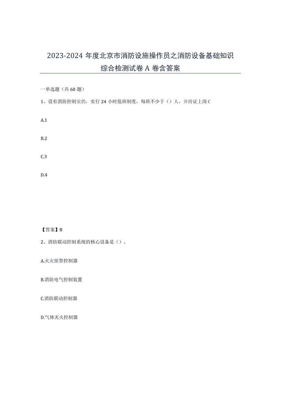 2023-2024年度北京市消防设施操作员之消防设备基础知识综合检测试卷A卷含答案.docx_第1页